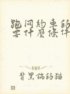 跑网约车的车需要什么条件