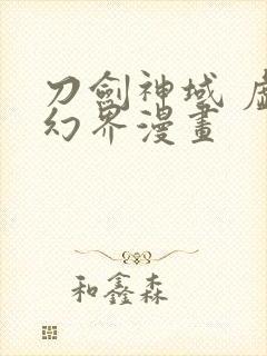 刀剑神域 虚空幻界漫画 刀剑神域 虚空幻界漫画