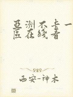 亚洲不卡一区二区在线看