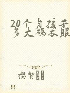 20个月孩子穿多大码衣服