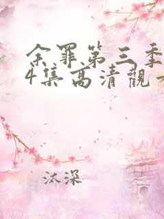 余罪第三季全24集高清观看 余罪第三季全24集高清观看