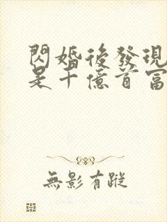 闪婚后发现老公是千亿首富