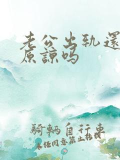 老公出轨还值得原谅吗