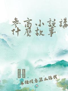 参商小说讲的是什么故事
