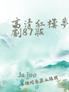 高清红楼梦电视剧87版