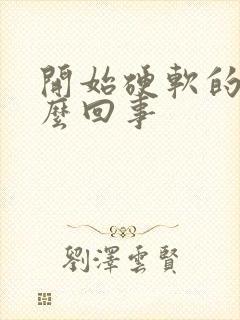 开始硬软的快怎么回事