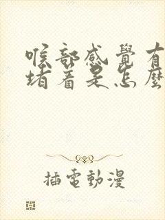 喉部感觉有东西堵着是怎么回事 喉部感觉有东西堵着是怎么回事