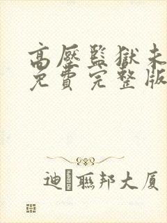 高压监狱未删减免费完整版哪