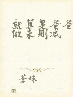 就算是爸爸也想做未删减