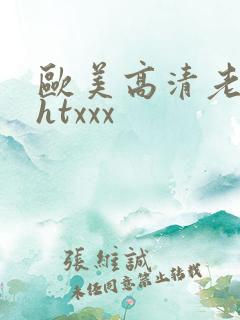 欧美高清老太太htxxx