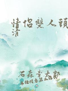 情侣双人头像高清 情侣双人头像高清