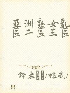 亚洲熟女乱色一区二区三区小说