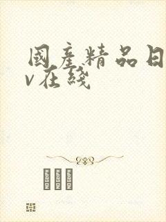 国产精品日韩av在线