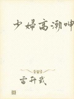 少妇高潮呻吟声