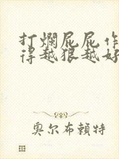 打烂屁屁作文打得越狠越好作文