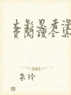 火影忍者漫画免费阅读全集下载