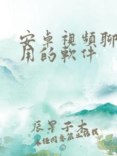 安卓视频聊天好用的软件