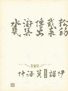 水浒传武松是第几集出来的