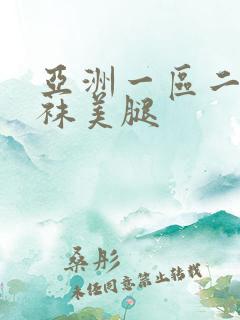 亚洲一区二区丝袜美腿
