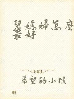 儿媳妇怎么称呼最好 儿媳妇怎么称呼最好