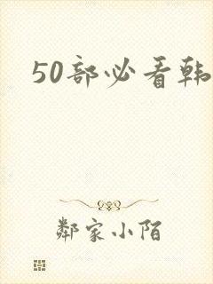 50部必看韩漫