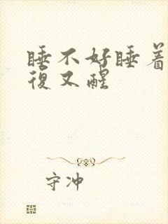 睡不好睡着了反复又醒