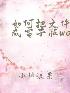 如何把文件扫描成电子版word 如何把文件扫描成电子版word