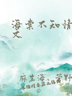 海棠不知情深全文