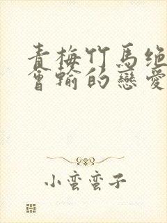 青梅竹马绝对不会输的恋爱喜剧在线观看