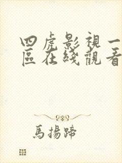 四虎影视一区二区在线观看