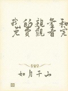 我的亲爹和后爸免费观看完整版