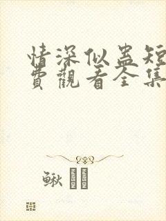 情深似蛊短剧免费观看全集完整版