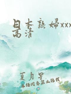 日本熟妇xxx高清 日本熟妇xxx高清