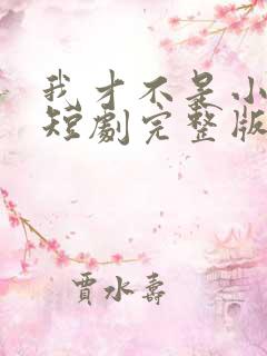 我才不是小可怜短剧完整版 我才不是小可怜短剧完整版