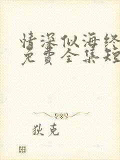情深似海终成空免费全集短剧