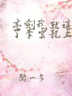 亮剑我就这么成了李云龙上司全文免费阅读