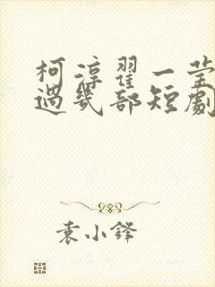 柯淳翟一莹合作过几部短剧