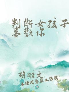 判断女孩子喜不喜欢你