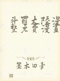 斗罗大陆漫画完整免费漫画网 斗罗大陆漫画完整免费漫画网