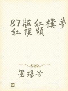 87版红楼梦小红视频