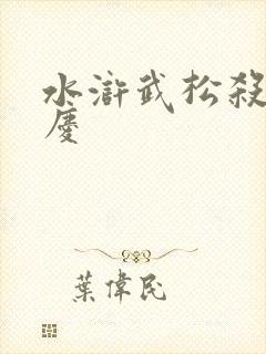 水浒武松杀西门庆