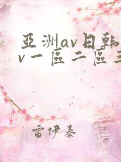 亚洲av日韩av一区二区三区