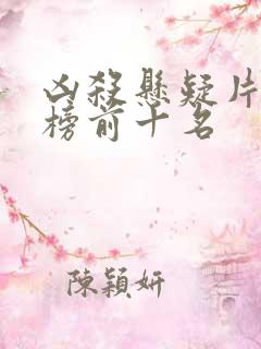 凶杀悬疑片排行榜前十名