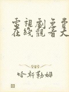 电视剧免费全集在线观看大江大河