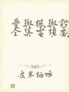 爱与枫与铃动漫全集电视剧免费播放 爱与枫与铃动漫全集电视剧免费播放