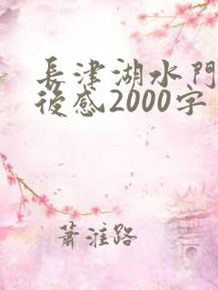 长津湖水门桥观后感2000字