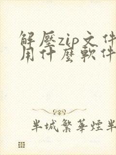 解压zip文件用什么软件