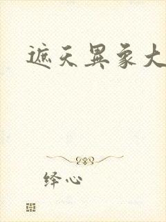 遮天异象大全