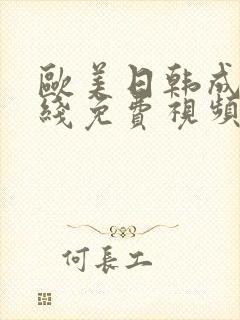 欧美日韩成人在线免费视频