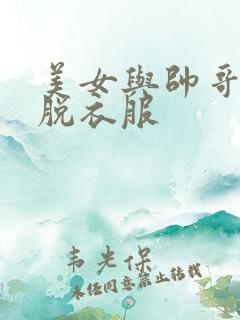 美女与帅哥亲吻脱衣服